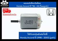 มอเตอร์เซ็นทรัลล็อค  Honda Accord ปี 98 - 02 (โฉมงูเห่า)