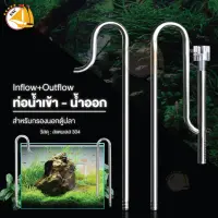 MUFAN ท่อน้ำเข้า-น้ำออก ( INFlow - OUTFlow ) สแตนเลส สำหรับกรองนอกตู้ ช่วยลดฝ้าบริเวณผิวน้ำ เพิ่มออกซิเจน ใช้ได้ทั้งตู้ปลาน้ำจืดและตู้ปลาทะเล