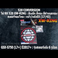 ชุด โซ่ RK + สเตอร์จอมไทย Jomthai : โซ่ RK 520 XW-RING และ สเตอร์หน้า + สเตอร์หลังEX (17/43) SUZUKI : GSX-S750 (L7+) ปี 2017+ ,GSXS750