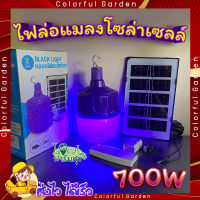 หลอดไฟล่อแมลงโซล่าเซลล์ ? ไฟล่อแมลง หลอดไฟแบล็คไลท์ ไฟLED หลอดไฟ BLACKLIGHT 700W กันน้ำ หลอดไฟตุ้ม พลังงานแสงอาทิตย์ ใช้งานได้ทั้งคืน