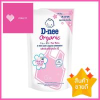 รีฟิลน้ำยาซักผ้าออแกนิค D-NEE นิวบอร์น ฮันนี่ สตาร์ 550 มล. สีชมพูORGANIC BABY LIQUID DETERGENT REFILL D-NEE NEWBORN HONEY STAR 550ML PINK **คุณภาพดี**