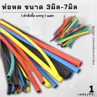 (คำสั่งซื้อ=4เมตร)ท่อหด สำหรับหุ้มสายไฟขนาด ขนาด 3มม   (สินค้าได้4เมตร) ทุกสีทุกขนาดพร้อมส่ง ส่งไว✅พร้อมส่ง