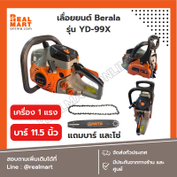 เลื่อยยนต์ ตัดไม้ บาร์ 11.5 นิ้ว Berala รุ่น yd-99x เลื่อยโซ่ แถมบาร์และโซ่  **สินค้าพร้อมส่ง**