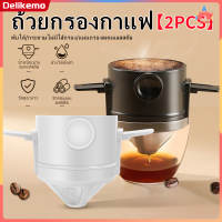 【ซื้อ 1 รับ 1】ถ้วยกรองกาแฟ ที่กรองกาแฟ กรองกาแฟ 304สแตนเลสที่กรองกาแฟสองชั้นตาข่ายไร้กระดาษแบบพกพากรองหยดอุปกรณ์พับเก็บได้【Delikemo】