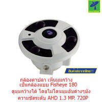 Mastersat Fisheye AHD Camera 1.3 MP 180  1.3mm กล้องตาปลา เห็นมุมกว้าง ไม่โดนมุมอับบัง (White)