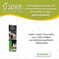 เนสท์เล่ บาริสต้า น้ำนมนะพร้าว ขนาด 1,000 มิลลิลิตร