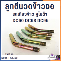 ลูกตีนวดข้าวงอ รถเกี่ยวคูโบต้า DC60 DC68 DC95 อะไหล่รถเกี่ยวข้าว อะไหล่รถเกี่ยวคูโบต้า อะไหล่ตู้นวด นื้วนวด ฟันราวนวดข้าว นิ้วลูกนวด