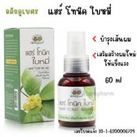 แฮร์โทนิคใบหมี่ บำรุงผม สร้างผมใหม่ให้แข็งแรง บำรุงรากผม อภัยภูเบศร 60 ml.