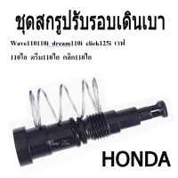 ชุดสกรูปรับรอบเดินเบา HONDA ทุกรุ่นสกรูปรับตั้งรอบเดินเบา HONDA ทุกรุ่น ชุดสกรูปรับรอบเดินเบา  พร้อมส่ง