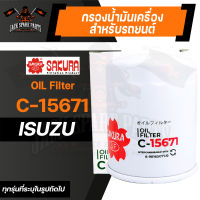 กรองน้ำมันเครื่อง C-15671 ENGINE OIL FILTER SAKURA สำหรับ ISUZU (ตามรุ่นที่ระบุในรูป) กรองน้ำมันเครื่องรถยนต์ ไส้กรองน้ำมัน ของแท้ ซากุระ