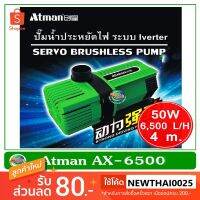 สุดคุ้ม โปรโมชั่น Atman AX-6500 ระบบ Inverter ECO Water Pump ปั้มน้ำประหยัดไฟ 6,500 L/H ปั๊มน้ำ ปั๊มแช่ ปั๊มน้ำพุ ราคาคุ้มค่า ปั๊ม น้ำ ตู้ ปลา