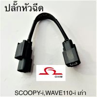 ( Promotion+++) คุ้มที่สุด ปลั๊กหัวฉีด W110-I, SCOOPY-I ราคาดี หัว ฉีด น้ำมัน หัว ฉีด เชื้อเพลิง หัว ฉีด น้ำมันดีเซล หัว ฉีด อิเล็กทรอนิกส์ efi