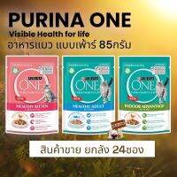 Purina One 85 กรัม (24ซอง)เพ้าร์แมว  เพียวริน่าวัน อาหารเปียก สำหรับทุกช่วงวัย ดูแลสุขภาพไต และ ป้องกันการเกิดโรคนิ่ว