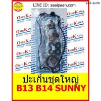 ปะเก็นชุดใหญ่ B13 B14 SUNNY นิสสัน ซันนี่ รหัสเครื่อง GA16 DS คาบิว GA16DNE NISSAN GA16DS OSHIKAWA GASKET 49 อะไหล่รถยนต์