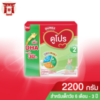 Dumex Dupro ดูเม็กซ์ ดูโปร ไอรอนพลัส นมผงดัดแปลงสูตรต่อเนื่อง สูตร 2 สำหรับเด็กเล็กอายุ 6 เดือน-3 ปี 2200 ก. รหัสสินค้า BICse4110uy