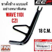 ขาตั้งข้าง Wave110i CZ-I ทรงเดิมแบบแท้ อย่างหนา งาน CCP-RACING เวฟ110i