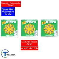 THA shop (80 ก x 3) Winpo วินโป ก้อนดับกลิ่น กลิ่นมะลิ ป้องกันแมลง ไล่แมลงสาบ ขจัดกลิ่นห้องน้ำและตู้เสื้อผ้า ลูกเหม็น ขจัดกลิ่นอันไม่พึงประสงค์ทั้งในตู้เสื้อผ้า ห้องน้ำ ห้องนอน