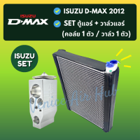 ชุด SET สุดคุ้ม!! ตู้แอร์ 1 ตัว + วาล์วแอร์ 1 ตัว ISUZU D-MAX DMAX 2012 อีซูซุ ดีแม็กซ์ ดีแมก ดีแมค 12 คอล์ยเย็น วาล์ว คอย วาล์วบล็อค คอยเย็น แอร์รถยนต์