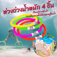 ห่วงถ่วงน้ำหนัก 4 ชิ้น (หลากสี) NABAIJI 4 Weighted Aquatic Rings Multi Colours