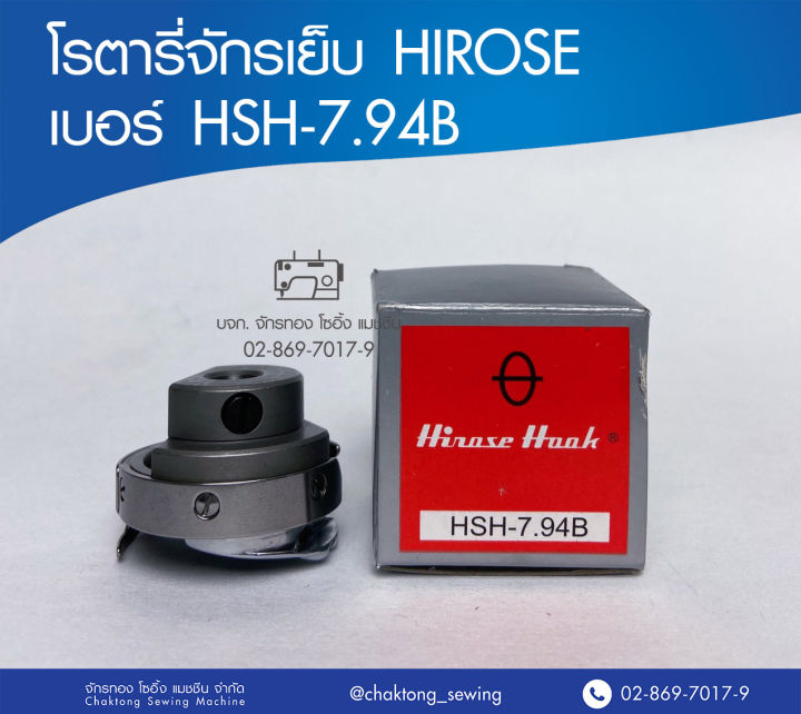 โรตารี่จักรเย็บ-hirose-เบอร์-hsh-7-94b-โรตารี่จักรเย็บผ้า