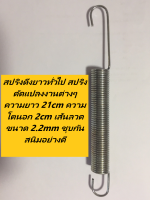 สปริงดึงยาวทั่วไป สปริงดัดแปลงงานต่างๆ ความยาว 21cm ความโตนอก 2cm เส้นลวดขนาด 2.2mm ชุบกันสนิมอย่างดี