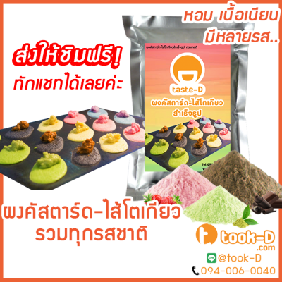 ผงคัสตาร์ด รสกล้วยหอม 500 ก. (นมฮอกไกโด,ช็อคโกแล็ต,สตรอว์เบอร์รี่,ชาเขียว,ชาไทย,ชาโคล)(Custard powder,ไส้ขนมปัง,ไส้เอแคลร์)