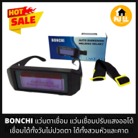 BONCHI แว่นตาเชื่อม แว่นปรับแสงอัตโนมัติ แว่นเชื่อมออโต้ ใส่ได้ทั้งวันไม่ปวดตา แบบสวมหัวมีสายคาด คุณภาพมาตรฐาน100%