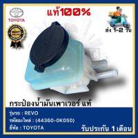 กระป๋องน้ำมันเพาเวอร์  แท้(44360-0K050)ยี่ห้อTOYOTAรุ่นREVO รีโว้