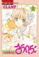 การ์ดแค็ปเตอร์ซากุระ CLEAR CARD ภาค 2 เล่ม 1