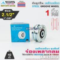 ถูก !!! SC ล้อ 2.1/2" x 1" รู 3/8" ร่อง เพลากลม เหล็กเหนียวชุบซิงค์