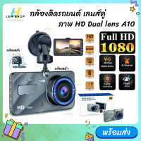 ::ตรวจสอบตัวเลือกสินค้าก่อนสั่ง:: กล้องติดรถยนต์ รุ่น A10 ภาพชัด Full HD กล้องหน้า-หลัง WDR+HRD หน้าจอ4.0" Car Camera