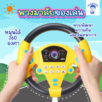 [TOY-SETIR] ของเล่นเด็ก พวงมาลัยของเล่น จำลองพวงมาลัยรถมีเสียงเพลงมีไฟหมุนรอบทิศทาง