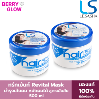 (แพค 2) LESASHA - Hair Revital Mask - HAIR FALL TREATMENT 500 ml. 2 ชิ้น  มาสก์ บำรุงเส้นผม สำหรับผมที่เสียจากความร้อนและการทำสีผม