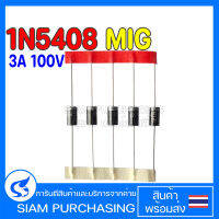 (จำนวน 5 ชิ้น) DIODE ไดโอด 1N5408 MIG 3A 100V