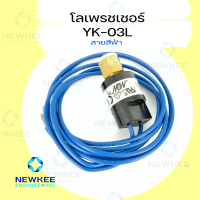 โล เพรสเชอร์ แบบมีสาย YK-03L หัวขัน (AUTO) R22 Low Pressure Switch