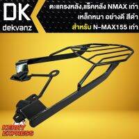 N-max Nmax เอ็นแม็ก รถมอไซค์ ตะแกรงหลัง,ตะแกรงเหล็กหลัง แร็คหลัง N-MAX 155 ตัวเก่า เหล็กอย่างหนา 10A รถจักรยานยนต์ ของแต่งรถ รถมอเตอร์ไซค์ ยามาฮ่า YAMAHA