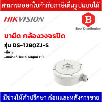 Hikvision Junction Box รุ่น DS-1280ZJ-S ขายึดกล้อง IP