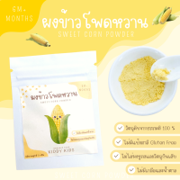 ผงข้าวโพดหวาน Organic 100% สำหรับเด็ก 6 เดือนขึ้นไป ขนาดทดลอง 5 กรัม