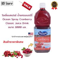 น้ำแครนเบอร์รี่ [แท้™]✓Cranberry Classic Juice Drink โอเชี่ยนสเปรย์(Ocean Spray) นำเข้าจาก USA ขนาด 1000 มล. ราคาประหยัด สุดคุ้ม พร้อมส่ง