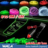 New WACA ชุดไฟเส้น LED ในรถ ยาว 3M/5M ไฟในรถ โคมไฟ Led ตัดได้ ไฟตกแต่งภายในรถยนต์ ไฟ LED สายไฟ EL ยืดหยุ่นได้ ไฟเส้น RGB สำหรับตกแต่งภายในรถยนต์ แถบสายไฟสร้างบรรยากาศ DIY (1ชิ้น) #E66 ^FSA