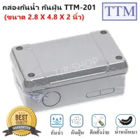 ( PRO+++ ) โปรแน่น.. ราคาส่ง 15 บาท TTM กล่องพลาสติกกันน้ำ T201 สำหรับประกอบวงจรไฟฟ้า สีเทา ขนาด 7.5 x 12.5 x 5.5 CM กันฝน พักสายไฟ ราคาสุดคุ้ม อุปกรณ์ วงจร ไฟฟ้า อุปกรณ์ ไฟฟ้า และ วงจร ไฟฟ้า อุปกรณ์ ที่ ใช้ ใน วงจร ไฟฟ้า อุปกรณ์ ใน วงจร ไฟฟ้า