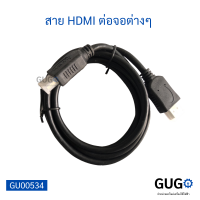 สาย HDMI ต่อจอต่างๆ ใช้กับจอได้หลายอย่าง