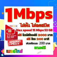 ✅โปรเทพ 1 mbps ไม่อั้นไม่ลดสปีด Max speed 15 mbps มีโทรฟรีทุกเครือข่ายโบนัส2000+200นาที แถมฟรีเข็มจิ้มซิม✅