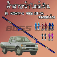 ค้ำสายฟ้า งานไดร์ไทเท(สีเงิน) ใส่ได้ตรงรุ่น Toyota Hilux Mighty-X ขนาด118 cm. พร้อมหัวจ๊อย1คู่(เลือกสีได้)ติดตั้งได้เลย เชื่อมเนียม สีสวยไม่ลอก