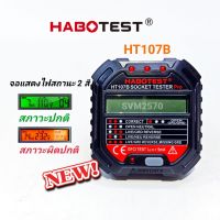 เครื่องเทสสายดิน HABOTEST HT107B เครื่องตรวจปลั๊กวัดไฟดิจิตอล Socket Testes Pro GFCI Outlet Tester ใช้ตรวจสอบสายดิน ตรวจสอบระบบไฟฟ้าในบ้าน