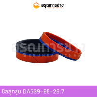 ซีลลูกสูบ DAS39-55-26.7