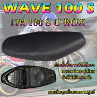 เบาะเดิม รุ่น WAVE 100 S U-BOX เบาะมอเตอร์ไซค์เดิมๆ ทรงเดิม ทรงศูนย์