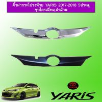 ( Promotion+++) คุ้มที่สุด คิ้วฝากระโปรงท้าย Toyota yaris 2017-2020 5ประตู ชุบโครเมี่ยม,ดำด้าน ราคาดี กันชน หน้า กันชน หลัง กันชน หน้า ออฟ โร ด กันชน หลัง วี โก้