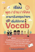 Bundanjai (หนังสือภาษา) เรียนพูด อ่าน เขียน ภาษาอังกฤษง่าย ๆ เริ่มได้จาก Vocab