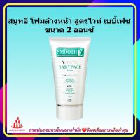 สมูทอี โฟมล้างหน้า สูตรไวท์ เบบี้เฟซ 2 ออนซ์ 1 หลอด ครีมบำรุงผิวหน้า unisex